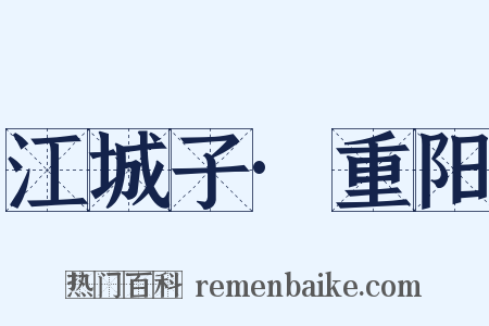 江城子·重阳是什么意思的图片
